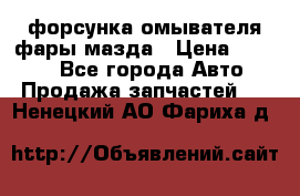 форсунка омывателя фары мазда › Цена ­ 2 500 - Все города Авто » Продажа запчастей   . Ненецкий АО,Фариха д.